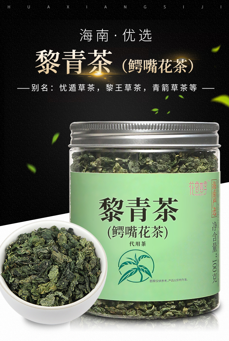 黎青茶 鳄嘴花茶 海南五指山忧遁草茶优盾草梨藜离清黎王草扭序花
