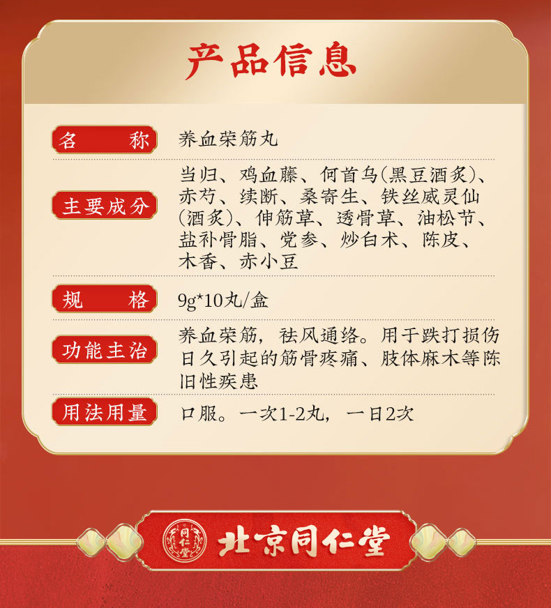 同仁堂 养血荣筋丸 9g*10丸手脚麻木跌打损伤筋骨疼痛关节祛风 养血荣