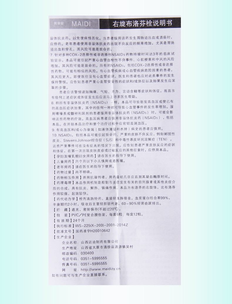 同泽安右旋布洛芬栓50mg12枚1盒