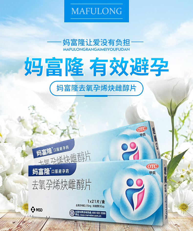 妈富隆去氧孕烯炔雌醇片避孕21片长期口服短效避孕药避孕药女性用药去