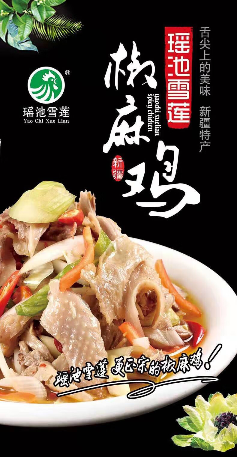 5折 瑶池雪莲手撕椒麻鸡 多规格 新疆特产 整只土鸡 真空包装 椒麻鸡
