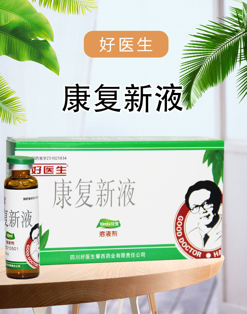 good doctor/ 好医生 康复新液 10ml*12支/盒 3盒装【买5盒得vc软糖】