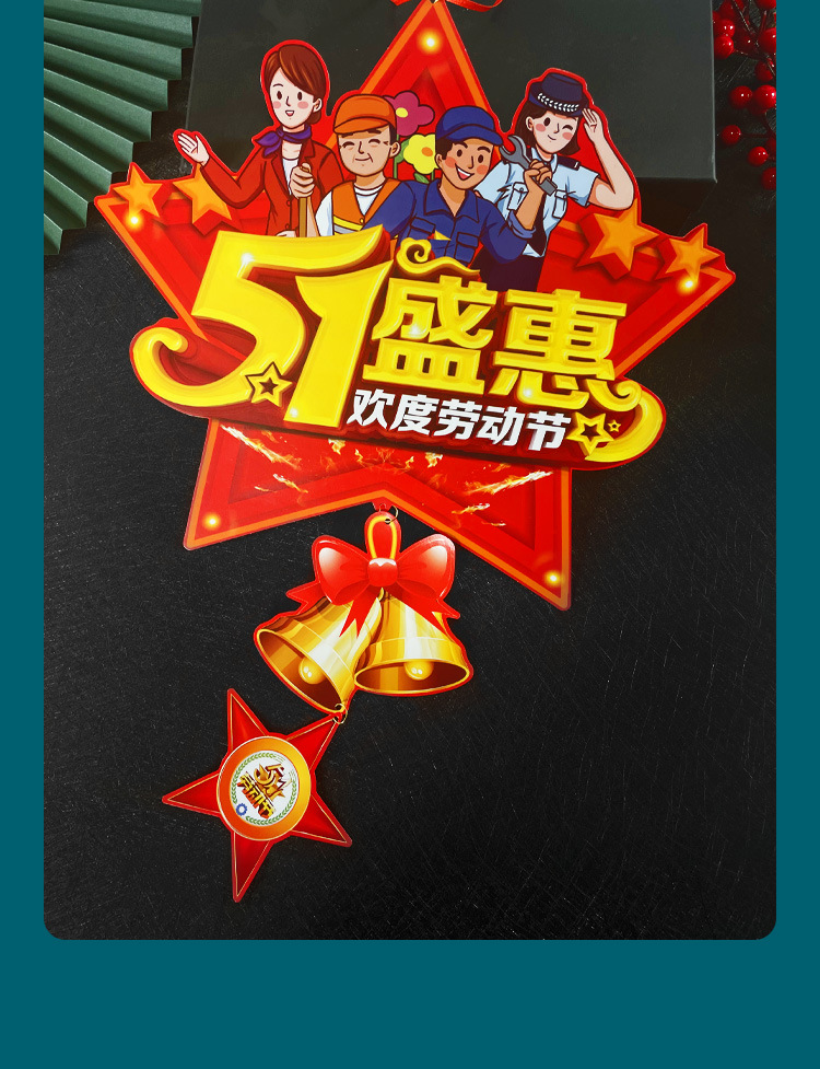 索拉图51劳动节气氛装饰五一节日吊旗场景布置服装店面活动氛围挂件