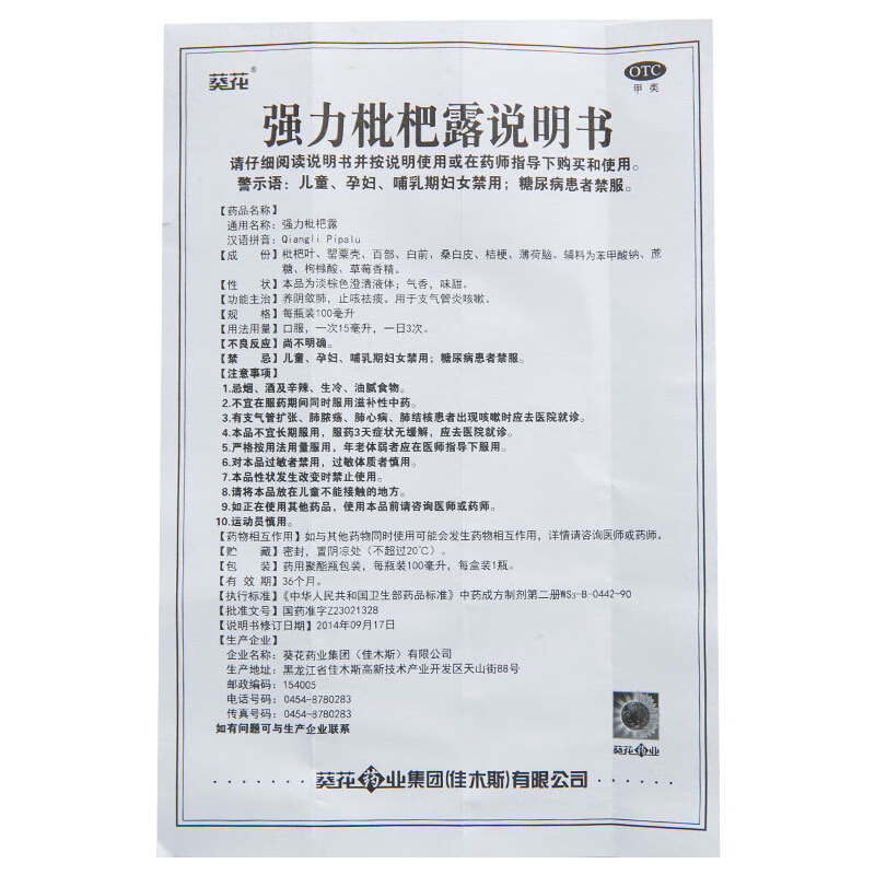 葵花强力枇杷露100ml成人糖浆支气管炎强力蜜炼枇杷膏琵琶膏咳嗽有痰