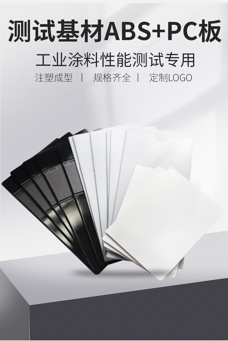 定制适用级abspc板塑胶板涂料油漆喷涂检测板62882