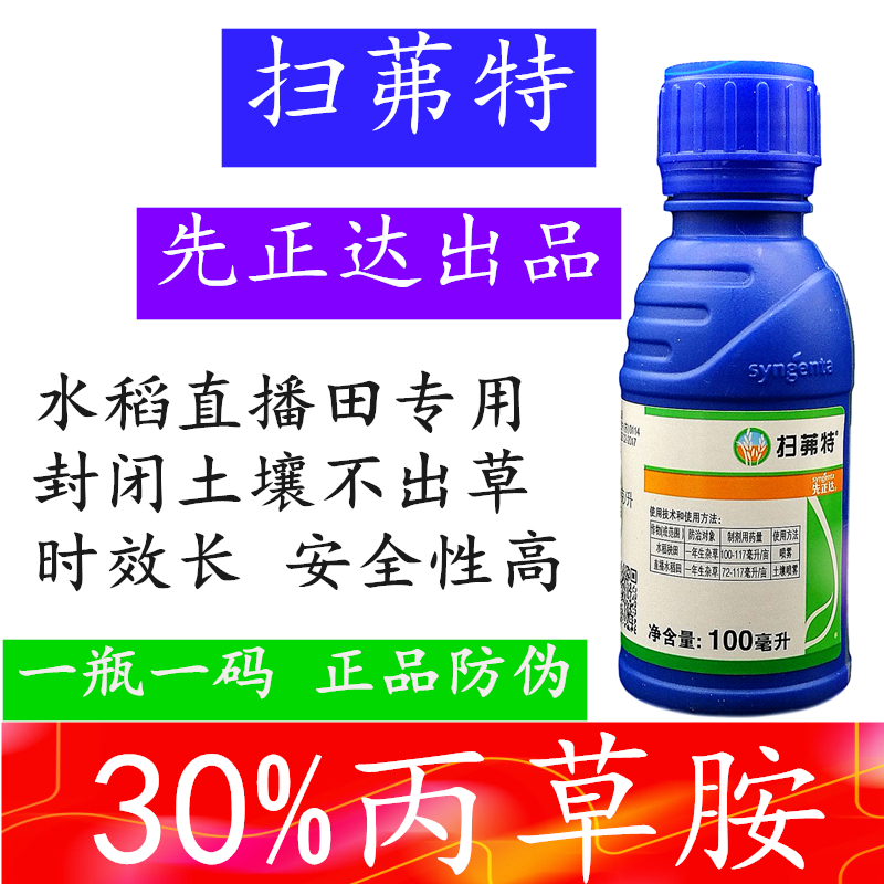 先正达扫茀特扫弗特扫福特丙草胺水稻直播稻田杂草封闭土壤除草剂100