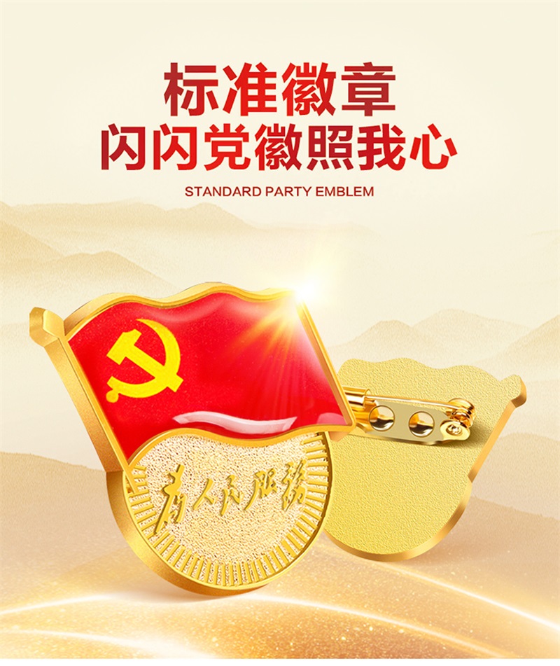 企鹅qie党徽胸章标准型为人民服务党徽磁扣别针式党员