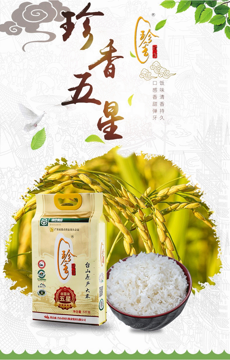台山珍香五星丝苗米 5公斤 原产新品 象牙油香小农粘煲仔饭 专用大米