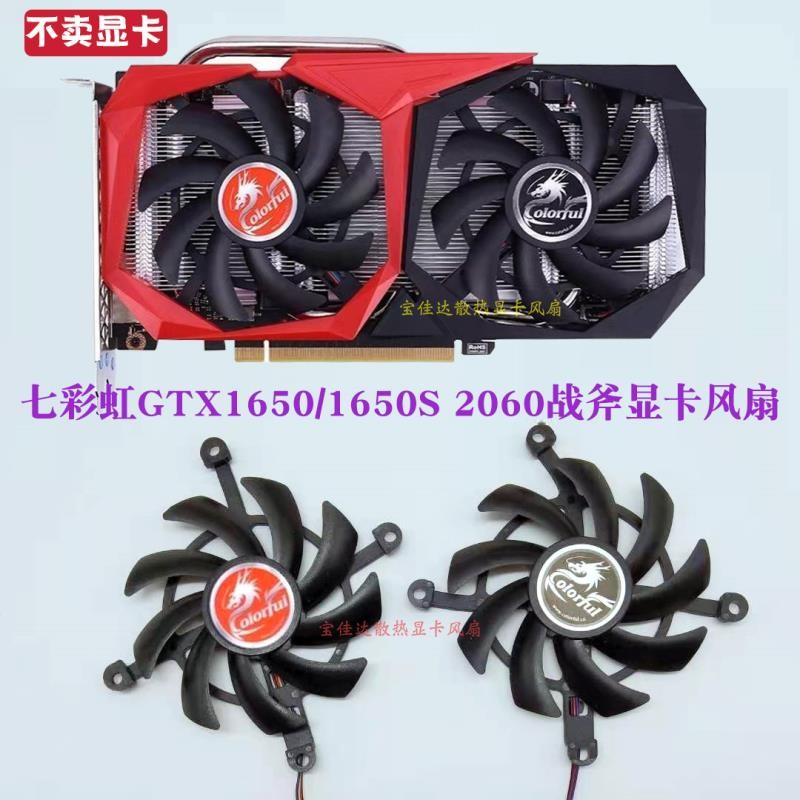 七彩虹gtx16501650s20602060ssuper4g8g战斧显卡风扇一对全新风扇硅脂