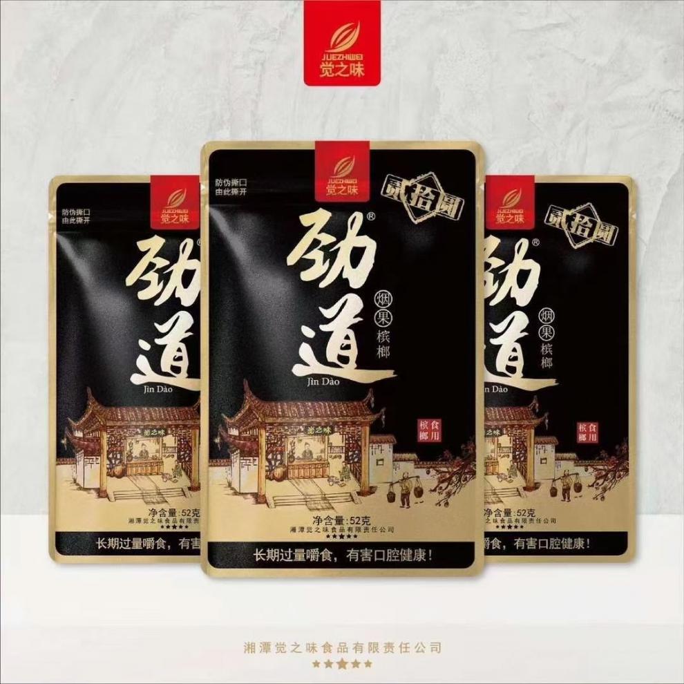 劲道槟榔 湘潭觉之味劲道槟榔20/30/50/100圆原装烟果精选究头鲜果