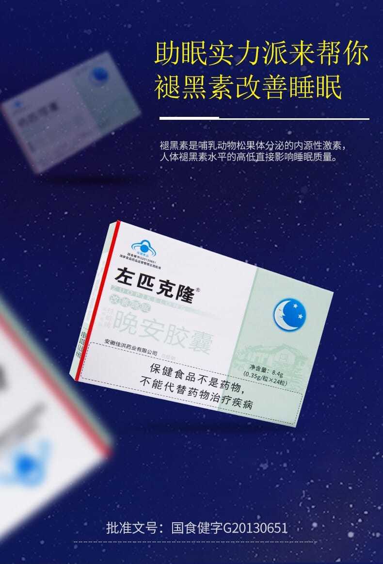 左匹克隆片失眠调节改善安定睡眠左匹克隆晚安褪黑素胶囊1盒体验装