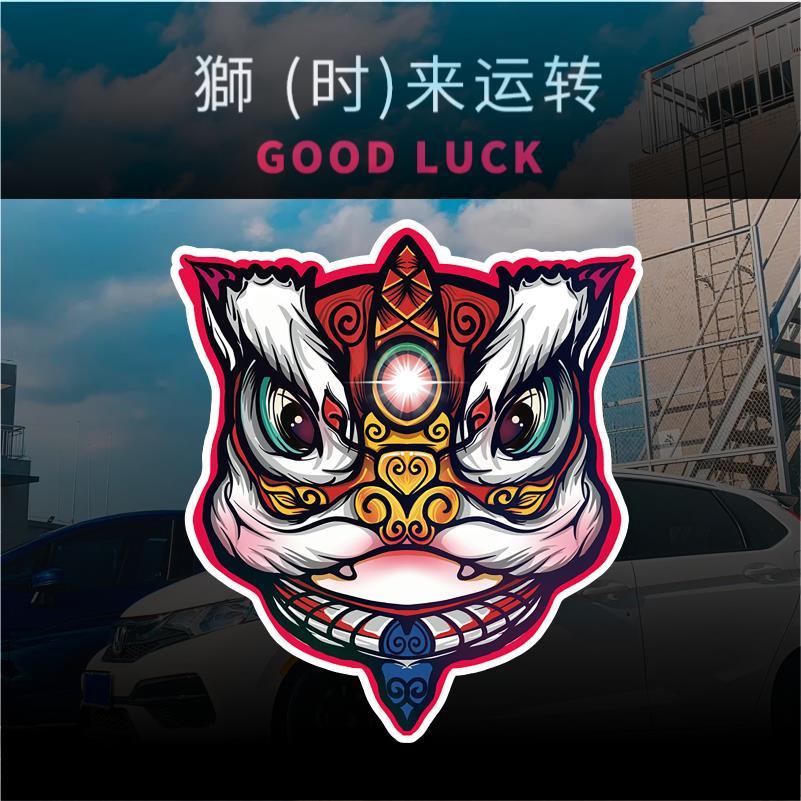 牛年2021国潮狮子车贴狮来运转油箱盖贴纸摩托车贴车门遮挡划痕贴时来