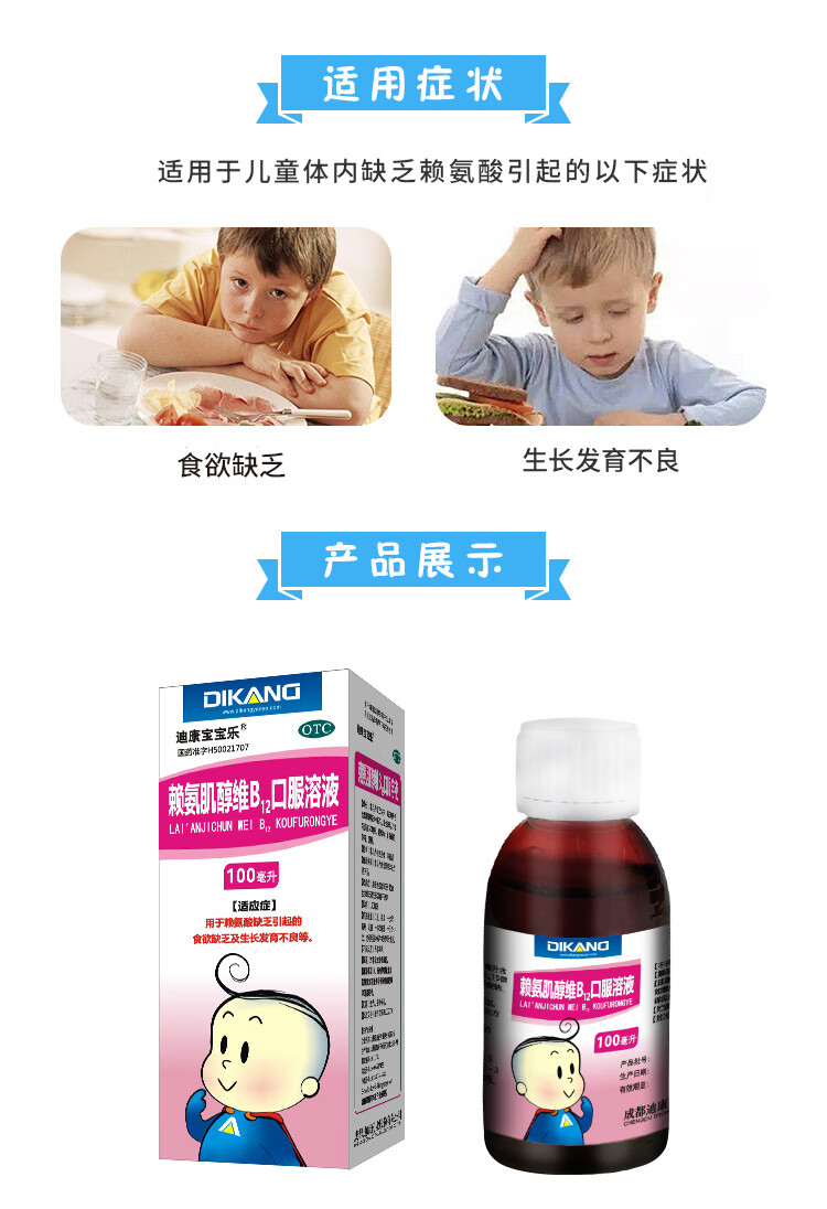 迪康宝宝乐 赖氨肌醇维b12口服溶液 100ml 用于赖氨酸缺乏引起的食欲