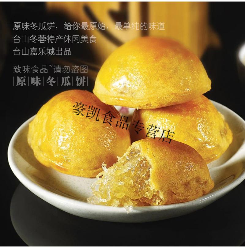 台山冬蓉特产零食休闲食品传统糕点 原味冬蓉冬瓜饼 新春年货礼 嘉乐