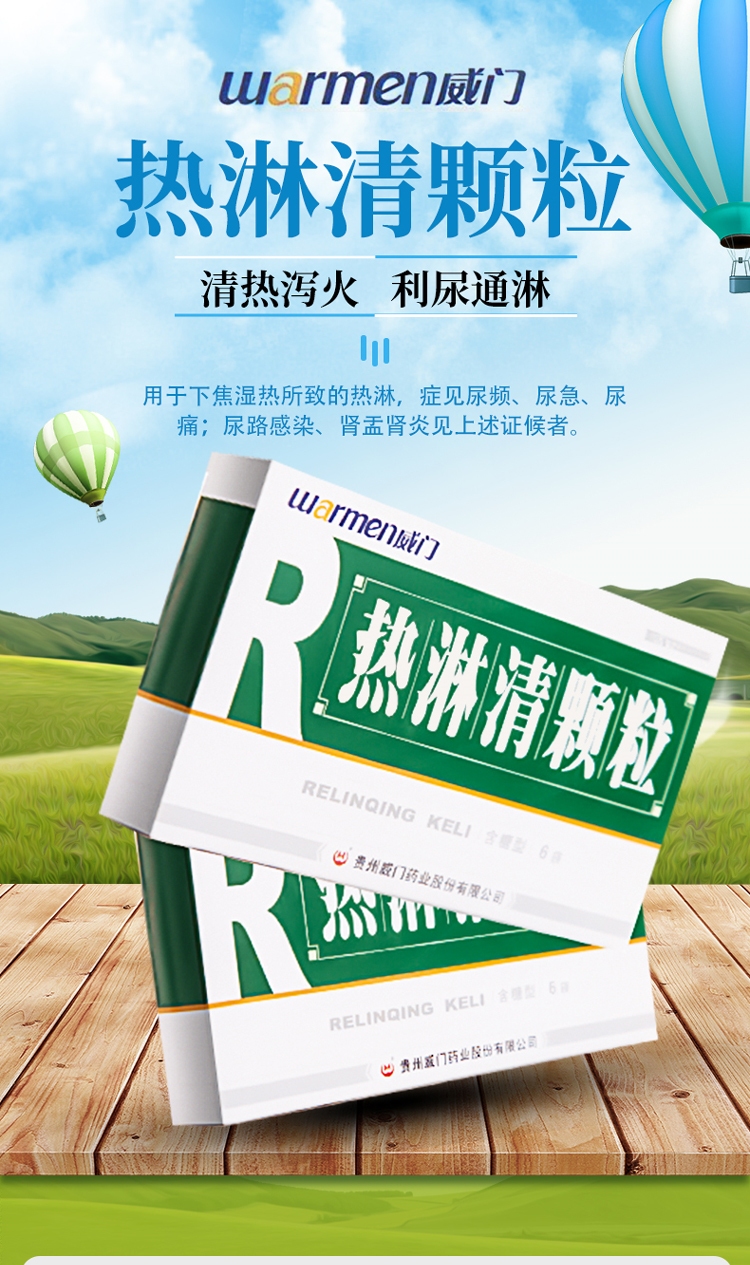 威门 热淋清颗粒 8g*6袋/盒 清热泻火 利尿通淋 尿频 尿急 尿痛 尿路