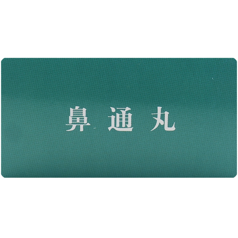 同仁堂鼻通丸9g10丸rx