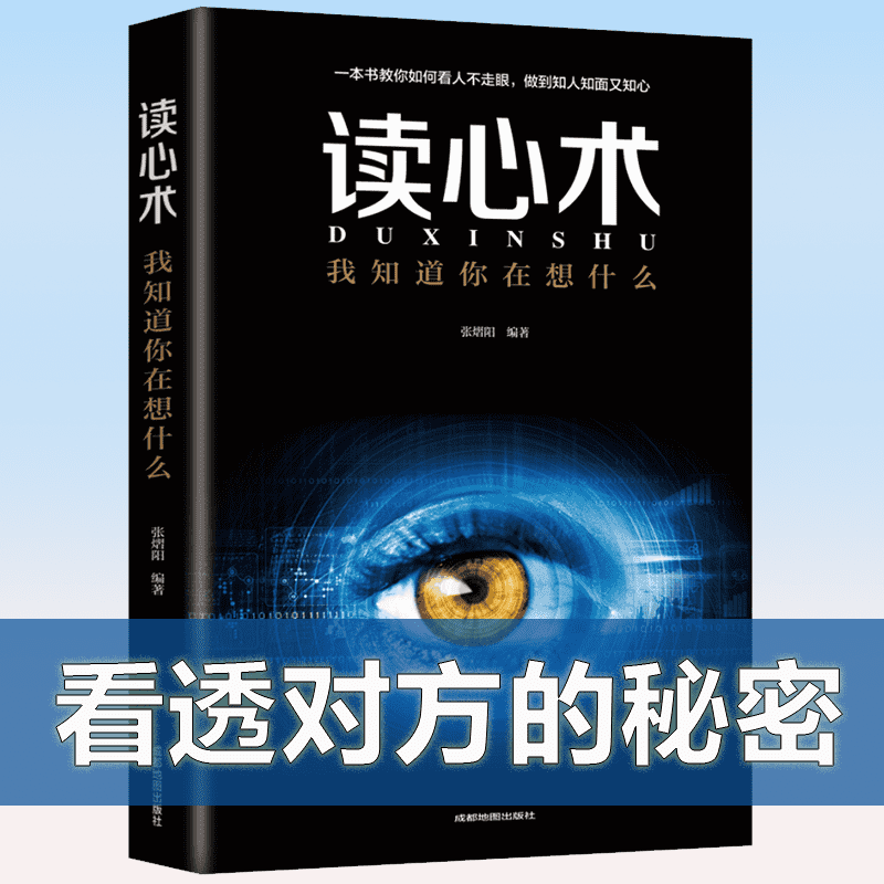 《心理学与读心术微表情心理学书籍微动作鬼谷子狼道