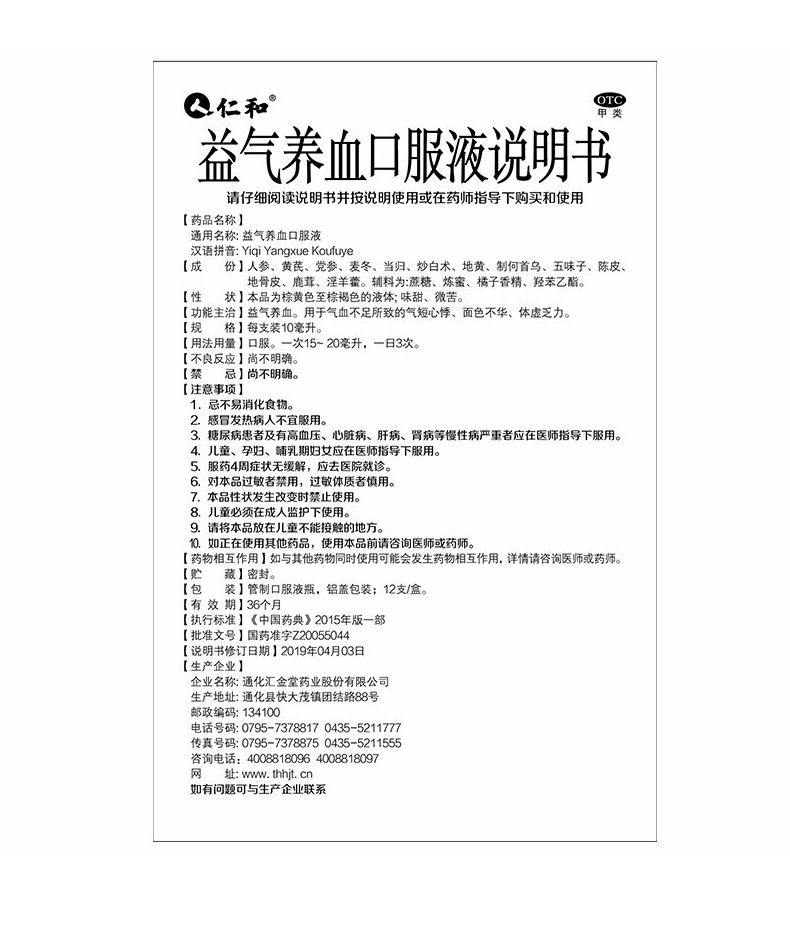 仁和 益气养血口服液 10ml*12支 气血不足 气短心悸 体虚乏力 面色不