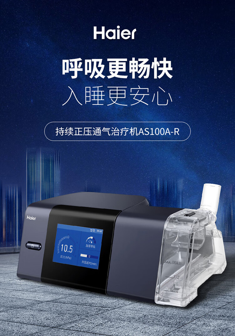 海尔haier呼吸机家用全自动单水平呼吸机医用级打呼止鼾器持续正压