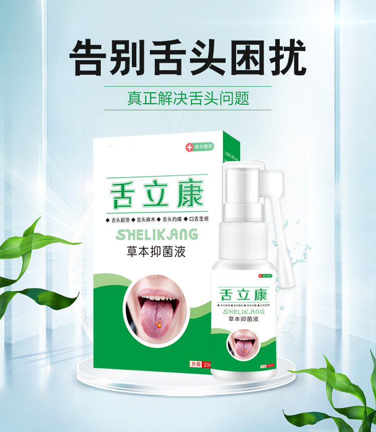 舌立康口腔扁平苔藓舌炎烂舌头舌头发白舌头起泡舌乳头