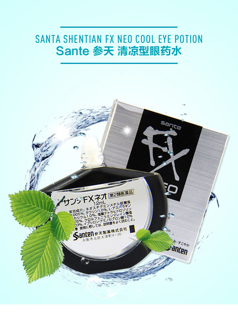日本sante参天fx neo清凉型眼箹水12ml银色【图片 价格 品牌 报价】