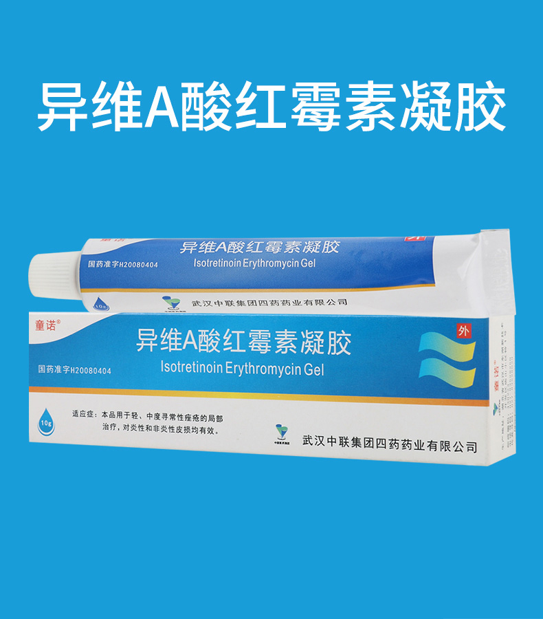 童诺 异维a酸红霉素凝胶 10g*1支/盒 祛痘 寻常型痤疮痘痘乳膏软膏 炎