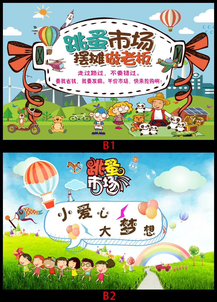 跳蚤市场摊位牌 学生幼儿园义卖海报爱心义卖活动宣传布广告牌装饰