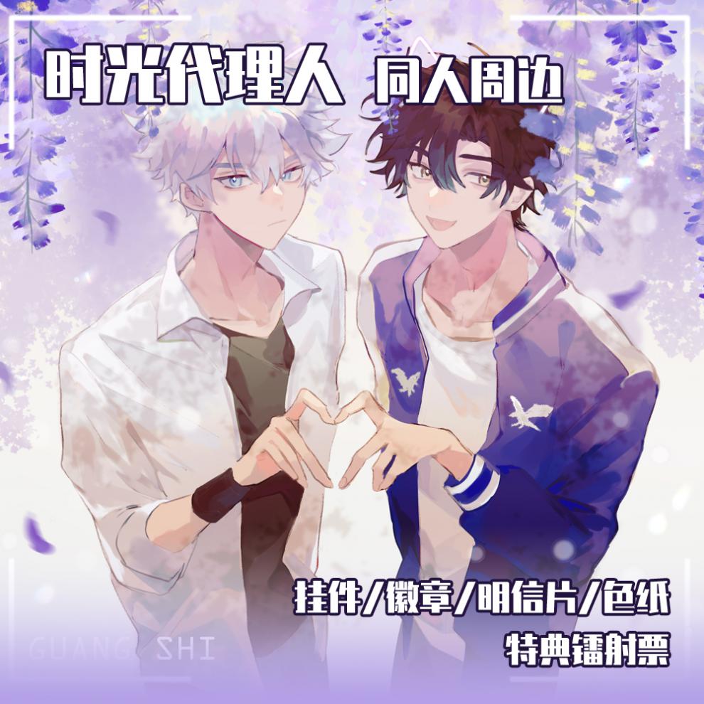 时光代理人周边 时光代理人原创同人陆光程小时挂件吧唧色纸pvc明信片