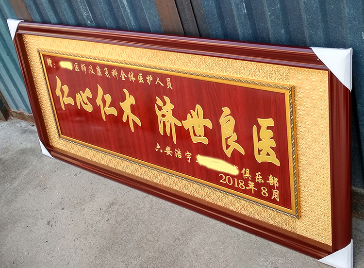 静阁隆 诊所开张送医生医师感谢医院牌匾开业礼品字画锦旗妙手回春 95