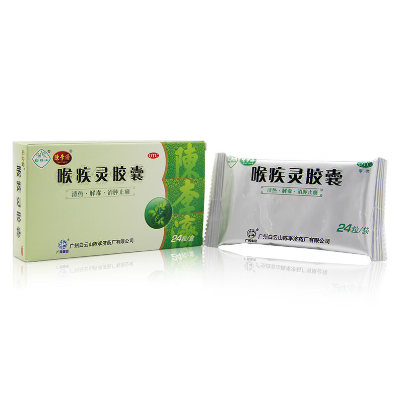 陈李济 喉疾灵胶囊 24粒/盒