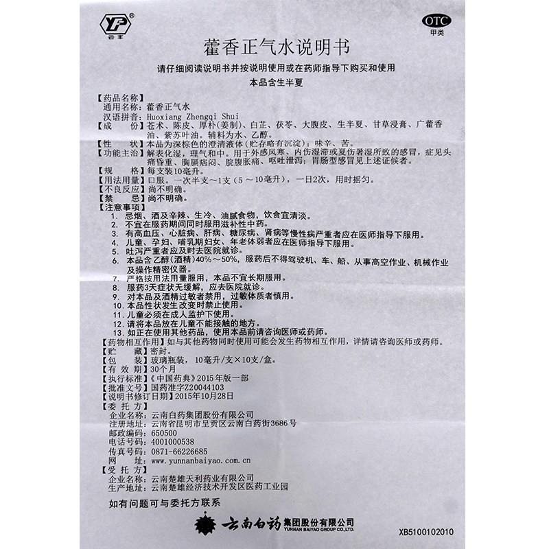 云丰云南白药藿香正气水口服液云南整箱10支10盒装低至85盒