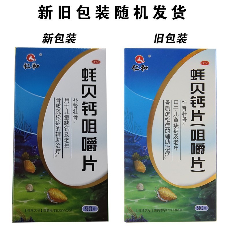 仁和 蚝贝钙片咀嚼片90片 补肾壮骨 儿童缺钙及老年骨质疏松症 1盒