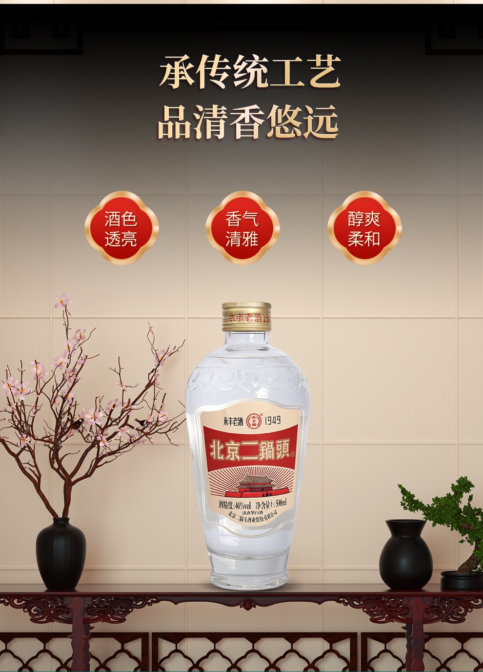 永丰牌 永丰 北京二锅头白酒永丰1949 清香型酒 白瓷瓶46度500整箱装