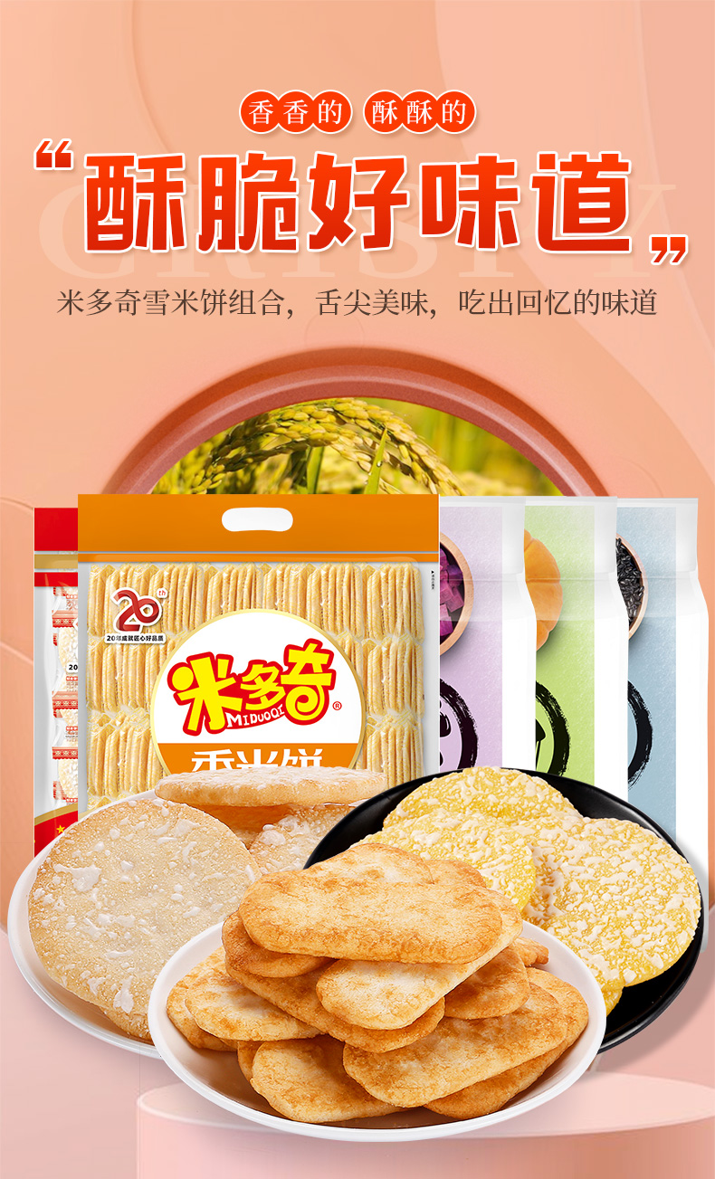 米多奇香米饼雪饼办公室休闲零食品批发膨化饼干散装整箱香米饼750g约