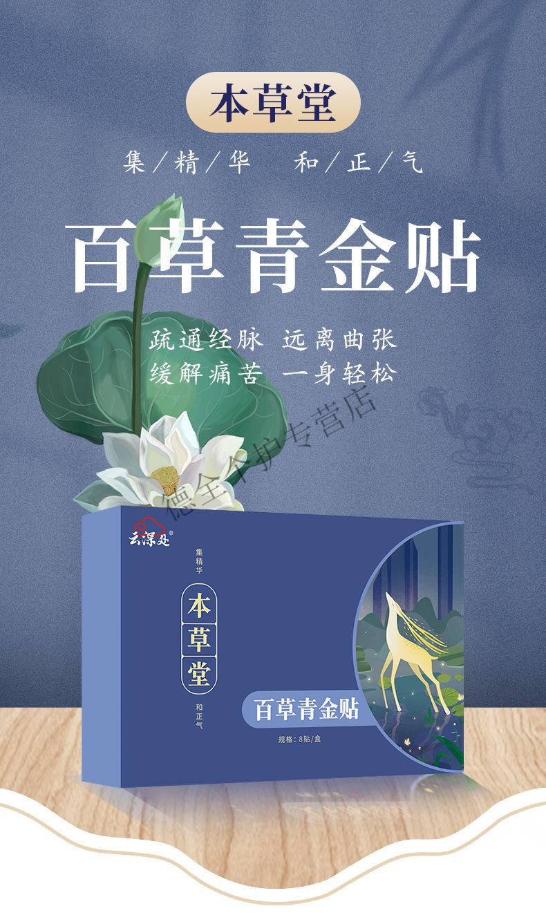 云深处本草 堂百草 青金贴静脉 曲张贴男 女腿部血管青 筋凸 起 9盒装
