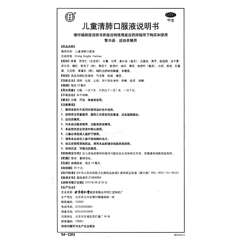 同仁堂 儿童清肺口服液 10ml*10支 1盒装
