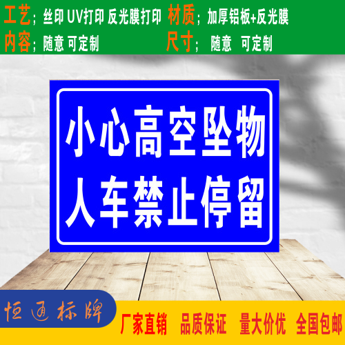 小心当心高空坠物人车禁止停留建筑工地铝板反光警示语安全标识牌6040