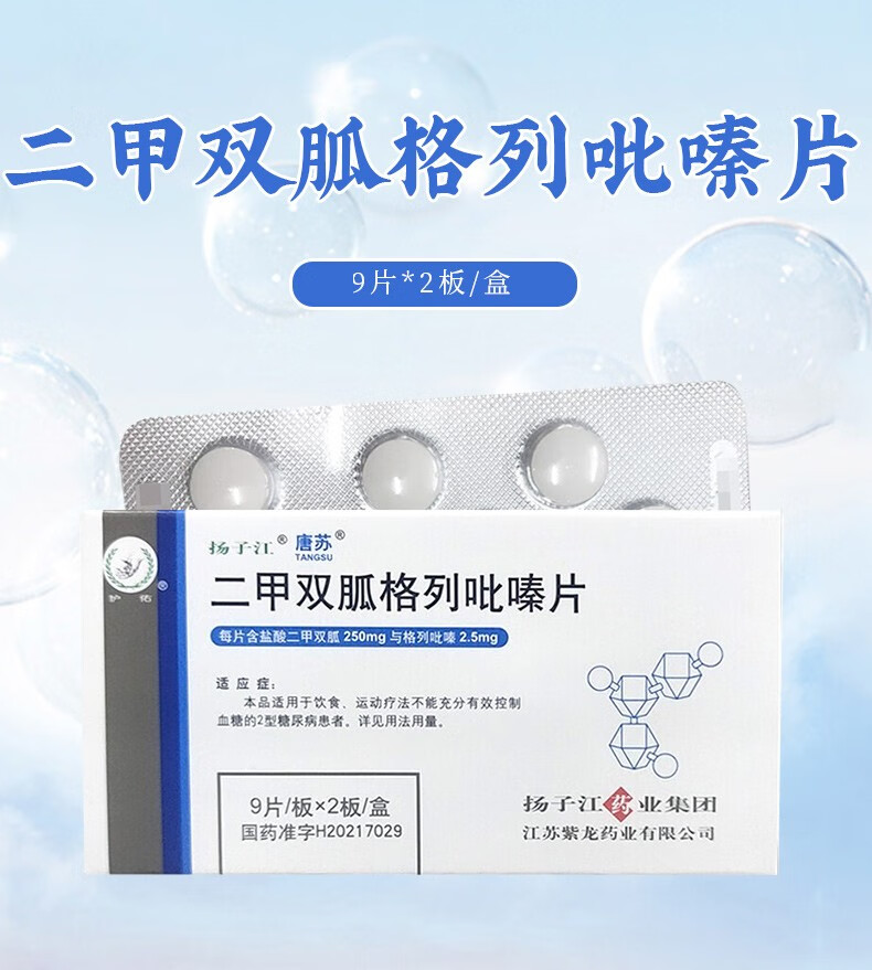 扬子江唐苏二甲双胍格列吡嗪片18片糖尿病10盒