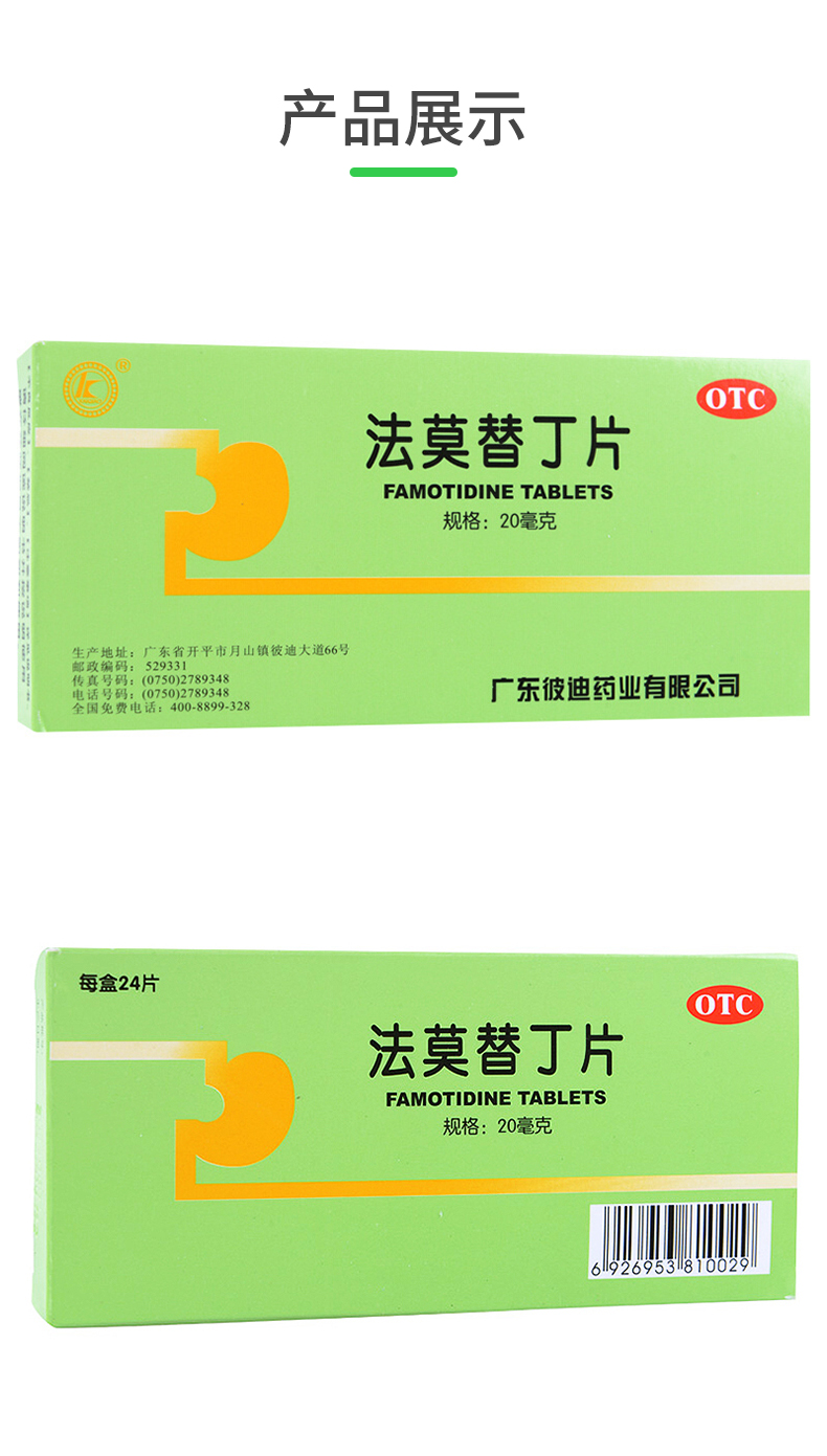 彼迪 法莫替丁片彼迪24片法膜替丁调理胃酸过多反流反酸烧心胃疼胃