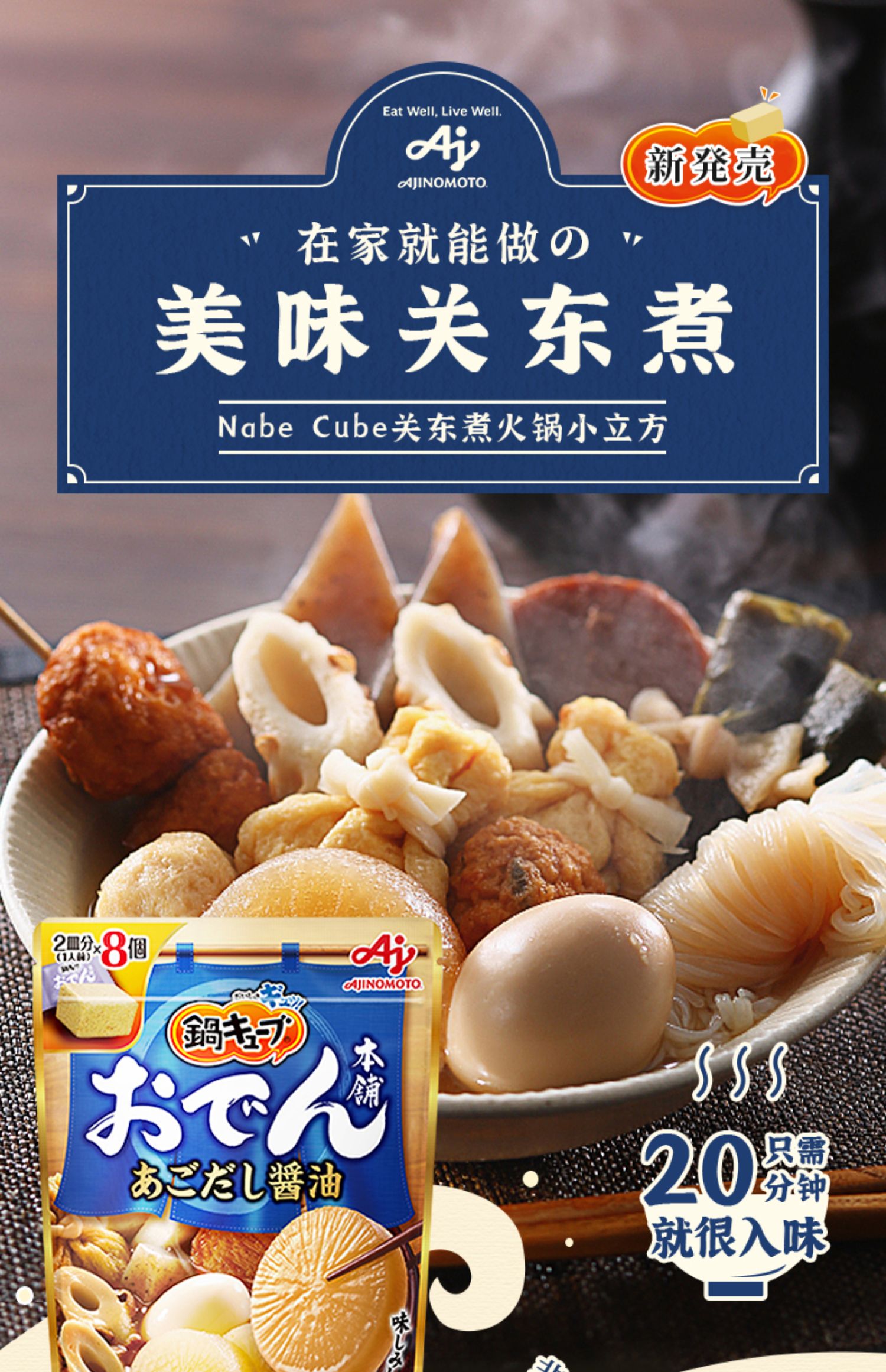 味之素日式关东煮汤料火锅锅底调味料一人食汤底调味块 关东煮火锅汤