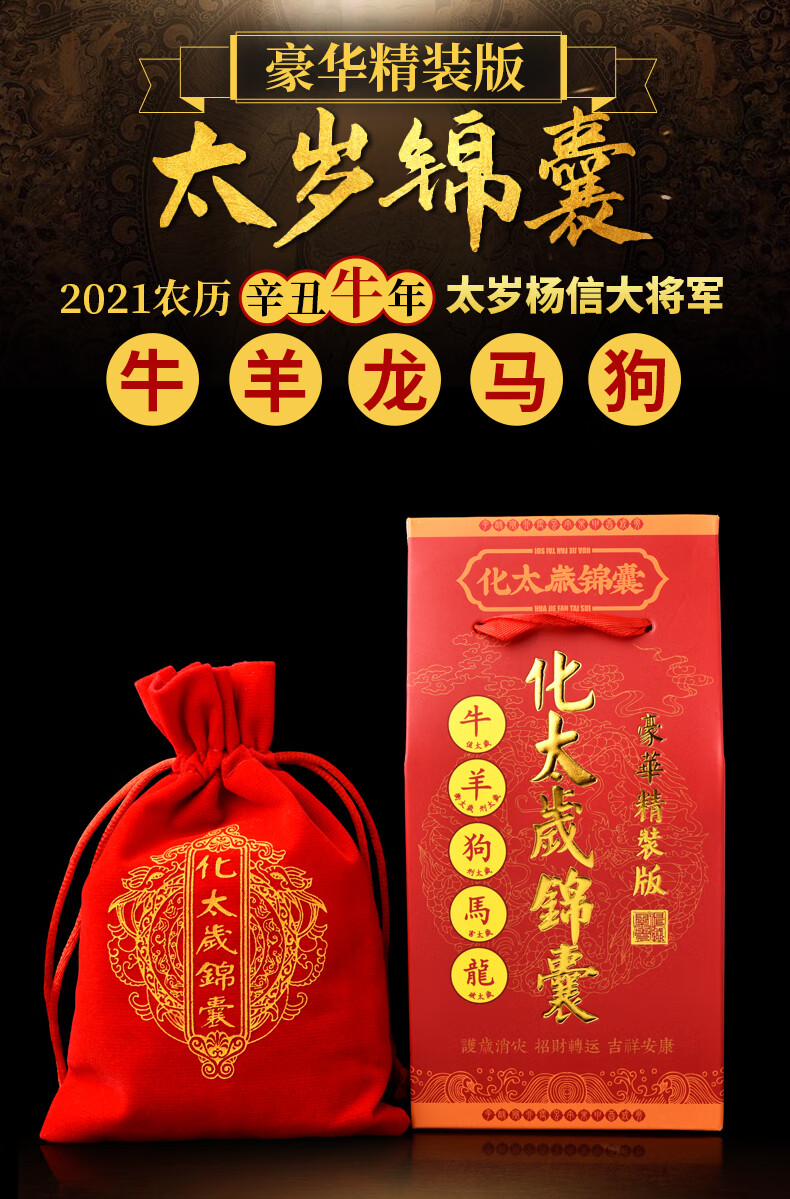 杨信镇岁吉宏锦盒 李居明2021年化太岁锦囊化解属马属羊狗龙牛年犯害