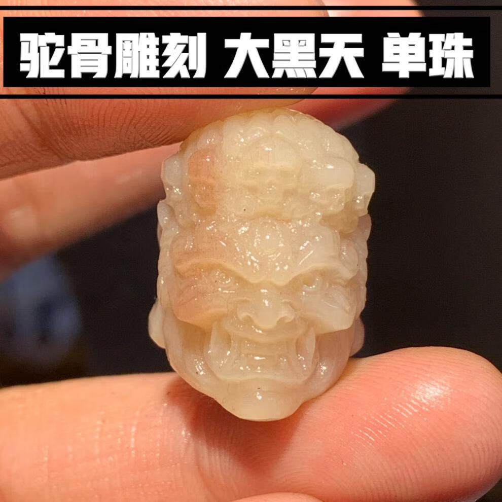 驼骨手把件雕刻大黑天单珠手把件文玩配饰直径约14左右三通孔