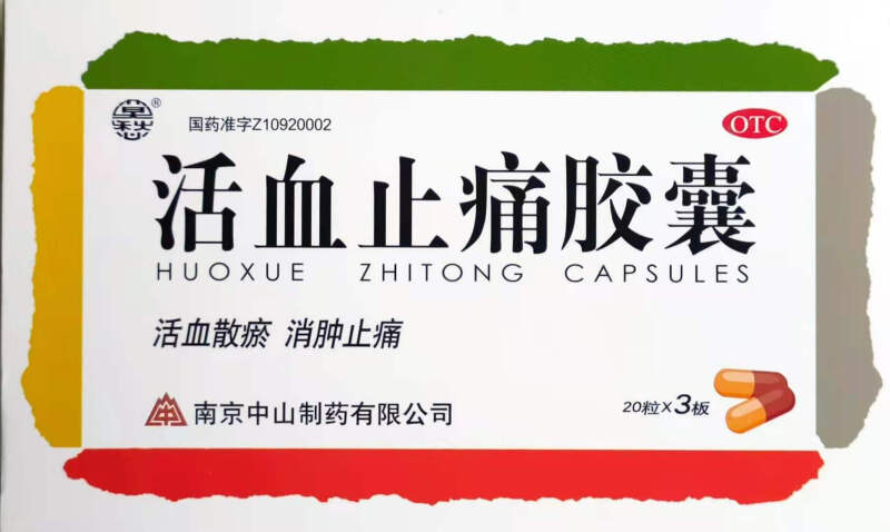 活血止痛胶囊0.25g*60粒南京中山制药有限公司! 1盒