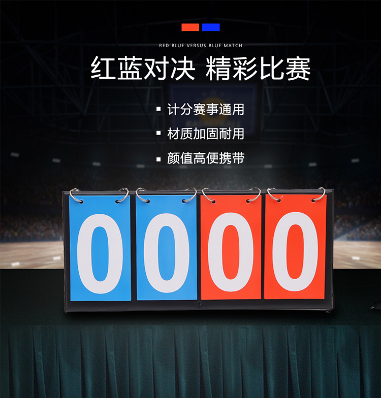篮球记分牌计分牌翻分牌比赛翻牌计分器板乒乓球计数积分比分牌蓝红4