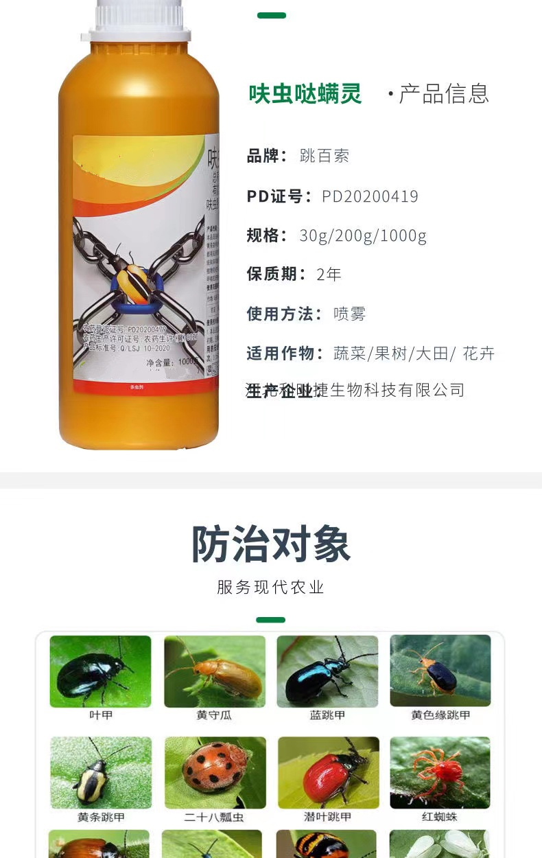 跳甲杀虫剂农药呋虫胺哒螨灵黄条抗性跳甲专用杀虫剂跳甲专用药 200g