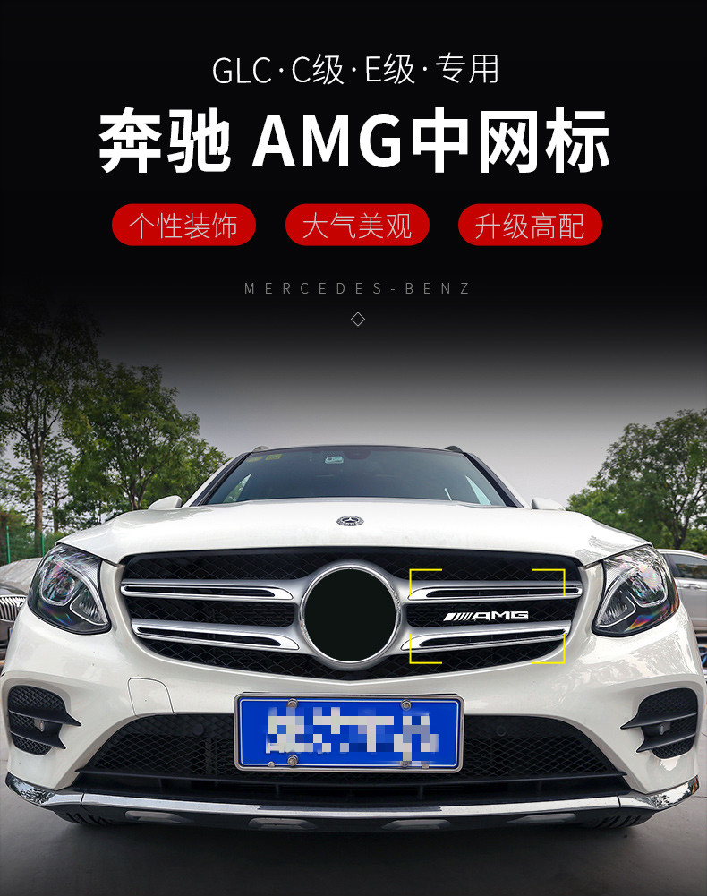 级e260l e300l glc c260l c级c200l中网标装饰 amg改装 【amg中网标】