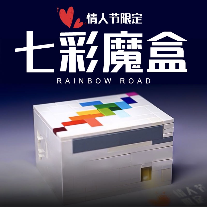 兼容le搞彩虹之路解密盒解谜puzzle七彩魔盒烧脑积木玩具糖果盒积木