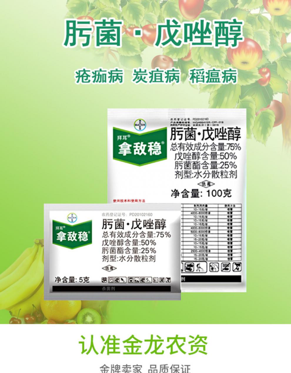 拜耳 拿敌稳 肟菌酯 戊唑醇 白粉病炭疽病稻瘟病杀菌剂 5克 100克 100