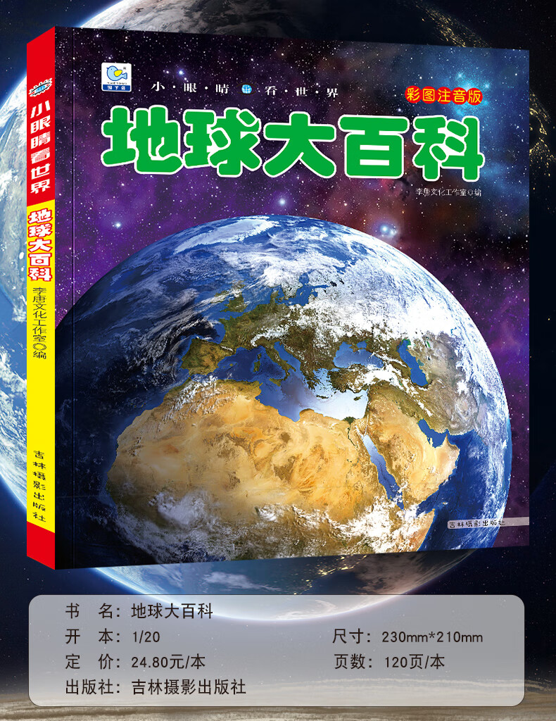 《地球大百科全书注音探索地球奥秘科普绘本小百科读物全套科学认知