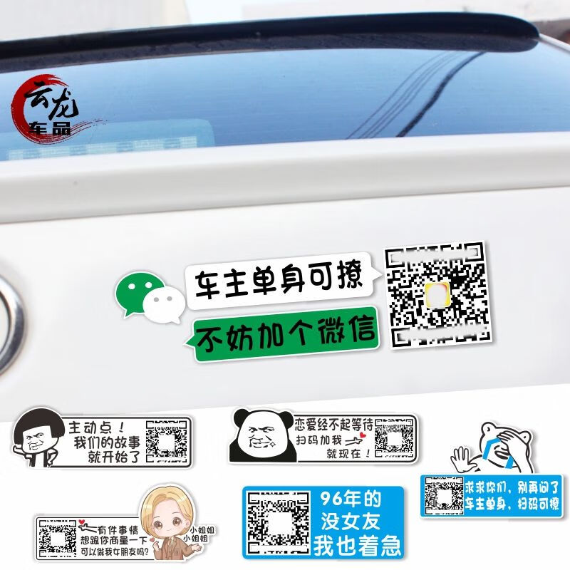 汽车车贴定制车主单身可撩车贴纸扫码用车二维码定制创意个性文字搞笑